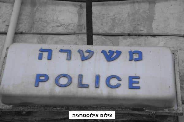 משטרה